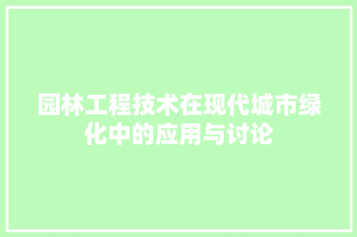 园林工程技术在现代城市绿化中的应用与讨论 卧室装修