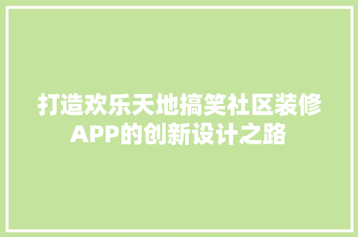 打造欢乐天地搞笑社区装修APP的创新设计之路