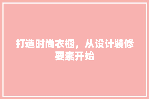 打造时尚衣橱，从设计装修要素开始