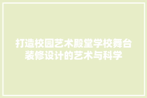 打造校园艺术殿堂学校舞台装修设计的艺术与科学