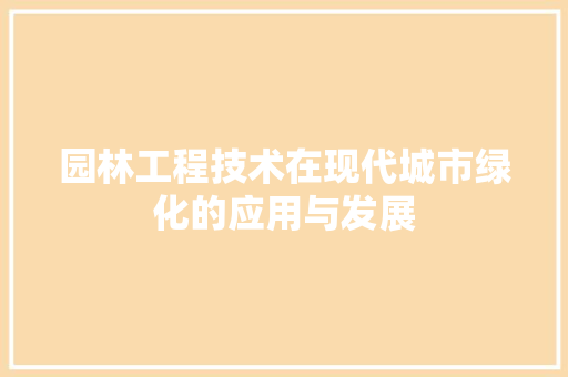 园林工程技术在现代城市绿化的应用与发展 卧室装修