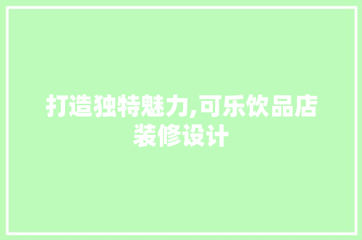 打造独特魅力,可乐饮品店装修设计