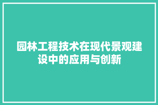 园林工程技术在现代景观建设中的应用与创新 卧室装修