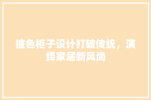 撞色柜子设计打破传统，演绎家居新风尚