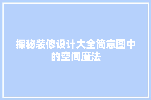 探秘装修设计大全简意图中的空间魔法