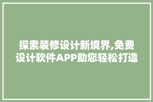 探索装修设计新境界,免费设计软件APP助您轻松打造理想家居
