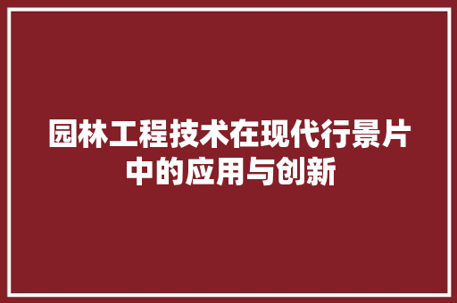 园林工程技术在现代行景片中的应用与创新 卧室装修