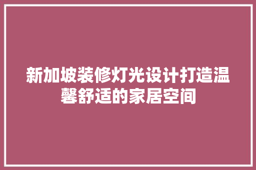 新加坡装修灯光设计打造温馨舒适的家居空间