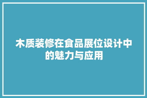 木质装修在食品展位设计中的魅力与应用
