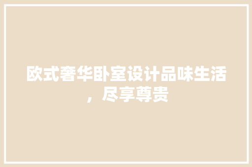 欧式奢华卧室设计品味生活，尽享尊贵
