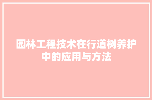 园林工程技术在行道树养护中的应用与方法 卧室装修