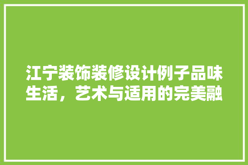 江宁装饰装修设计例子品味生活，艺术与适用的完美融合 地板材料