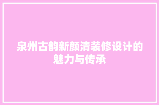 泉州古韵新颜清装修设计的魅力与传承