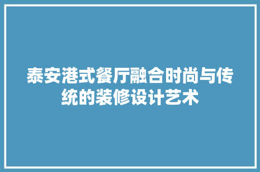 泰安港式餐厅融合时尚与传统的装修设计艺术