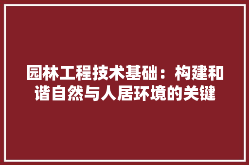 园林工程技术基础：构建和谐自然与人居环境的关键 卧室装修
