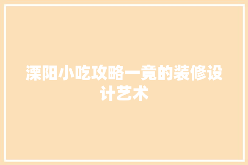 溧阳小吃攻略一竟的装修设计艺术