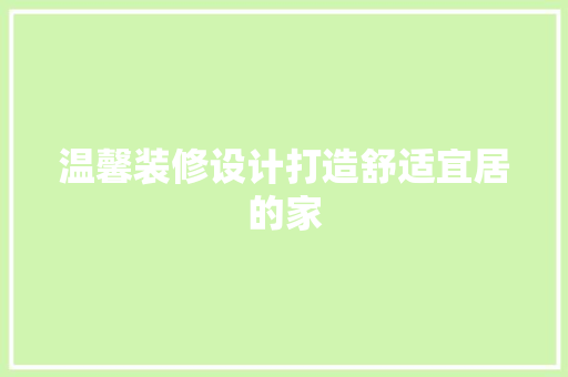 温馨装修设计打造舒适宜居的家