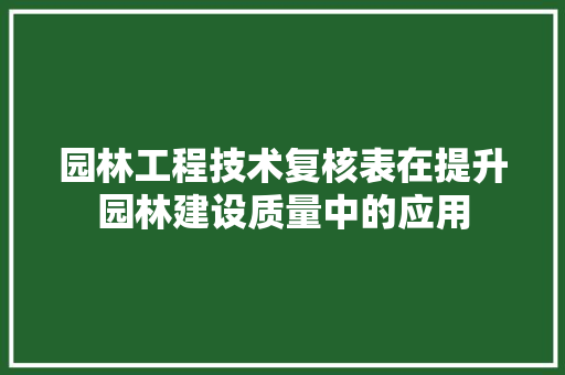 园林工程技术复核表在提升园林建设质量中的应用 卧室装修