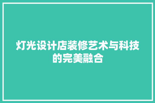 灯光设计店装修艺术与科技的完美融合