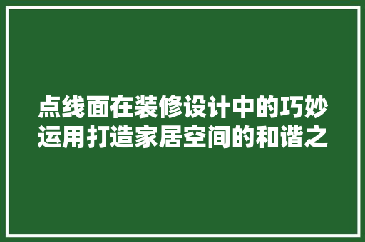 点线面在装修设计中的巧妙运用打造家居空间的和谐之美