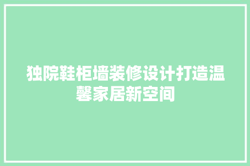 独院鞋柜墙装修设计打造温馨家居新空间