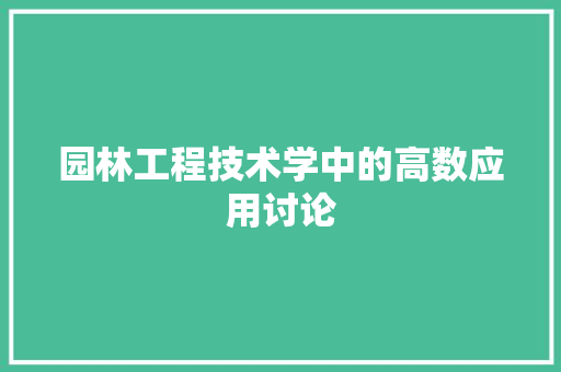 园林工程技术学中的高数应用讨论 卧室装修