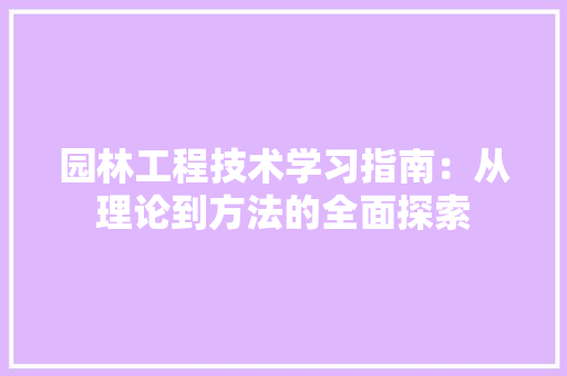 园林工程技术学习指南：从理论到方法的全面探索 卧室装修