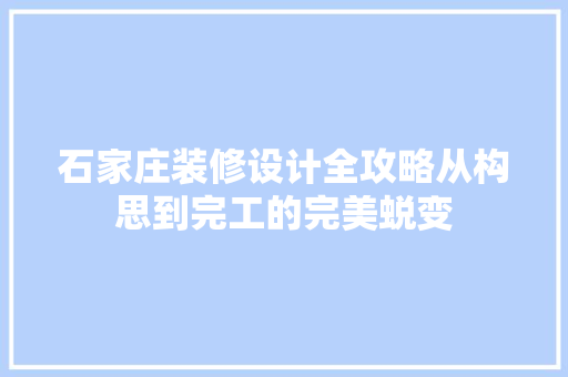 石家庄装修设计全攻略从构思到完工的完美蜕变 现代风格装饰