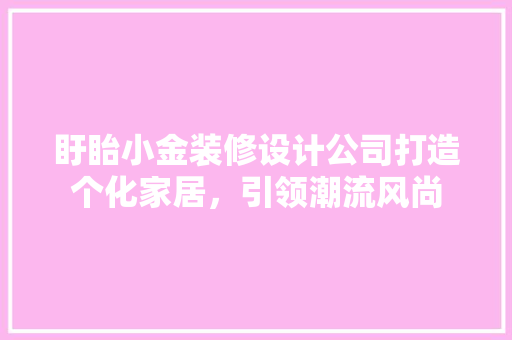 盱眙小金装修设计公司打造个化家居，引领潮流风尚