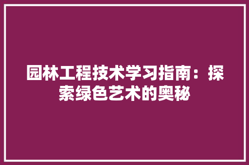 园林工程技术学习指南：探索绿色艺术的奥秘 卧室装修