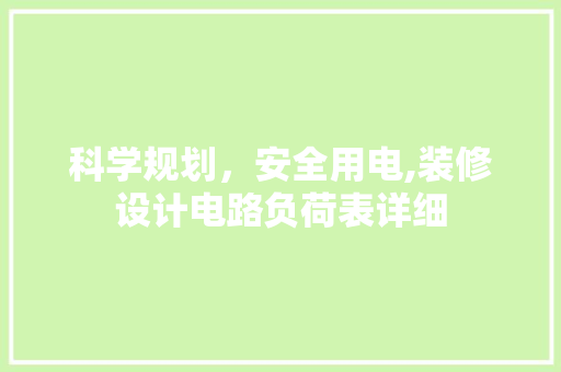 科学规划，安全用电,装修设计电路负荷表详细