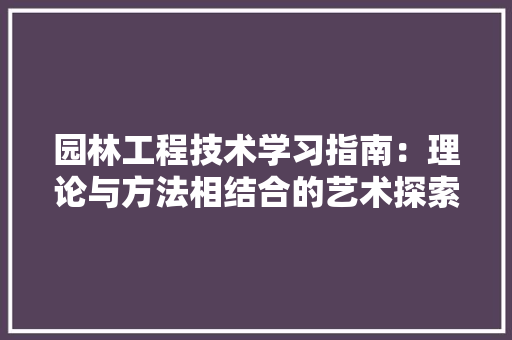 园林工程技术学习指南：理论与方法相结合的艺术探索 卧室装修