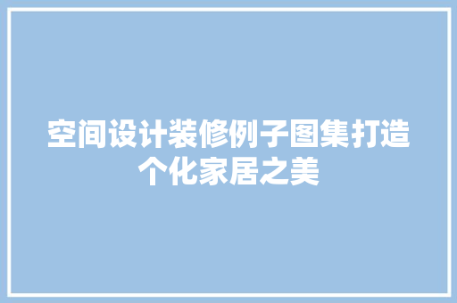 空间设计装修例子图集打造个化家居之美