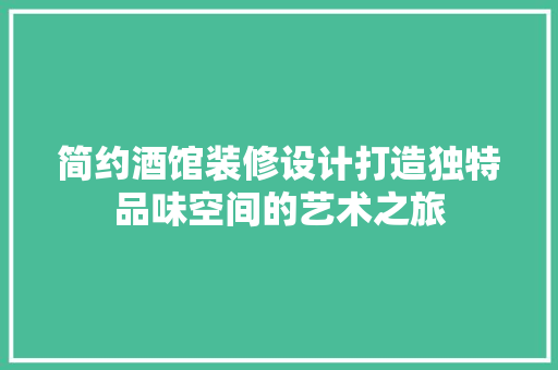 简约酒馆装修设计打造独特品味空间的艺术之旅