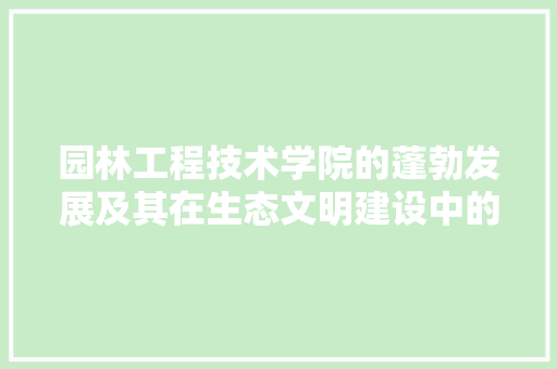 园林工程技术学院的蓬勃发展及其在生态文明建设中的作用 卧室装修