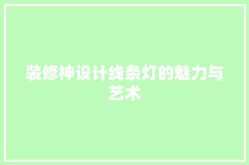 装修神设计线条灯的魅力与艺术