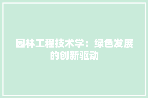 园林工程技术学：绿色发展的创新驱动 卧室装修