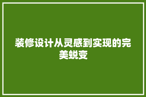 装修设计从灵感到实现的完美蜕变