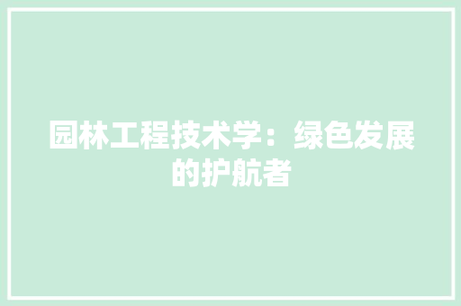 园林工程技术学：绿色发展的护航者 卧室装修
