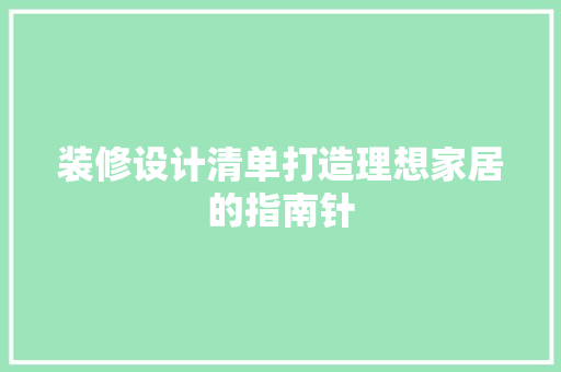 装修设计清单打造理想家居的指南针