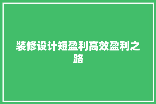 装修设计短盈利高效盈利之路