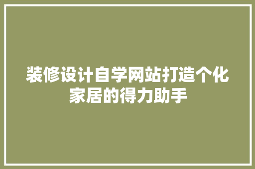 装修设计自学网站打造个化家居的得力助手