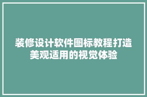 装修设计软件图标教程打造美观适用的视觉体验
