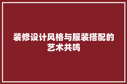 装修设计风格与服装搭配的艺术共鸣