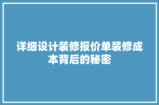 详细设计装修报价单装修成本背后的秘密