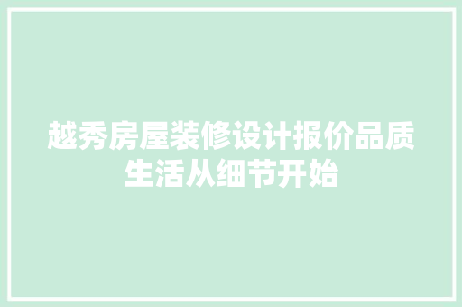 越秀房屋装修设计报价品质生活从细节开始