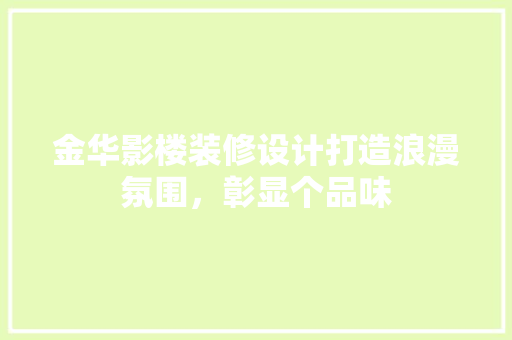 金华影楼装修设计打造浪漫氛围，彰显个品味