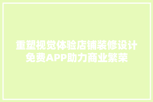 重塑视觉体验店铺装修设计免费APP助力商业繁荣