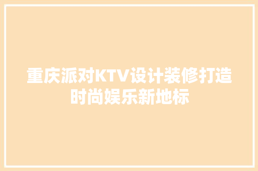 重庆派对KTV设计装修打造时尚娱乐新地标