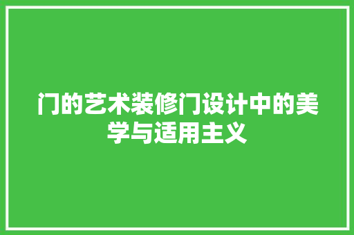 门的艺术装修门设计中的美学与适用主义 客厅装修